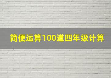 简便运算100道四年级计算