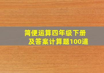 简便运算四年级下册及答案计算题100道