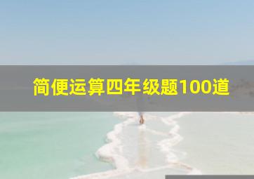 简便运算四年级题100道