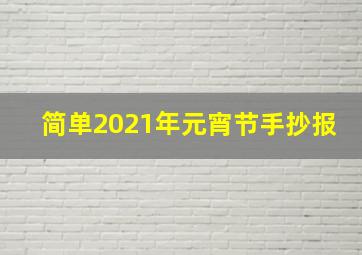 简单2021年元宵节手抄报