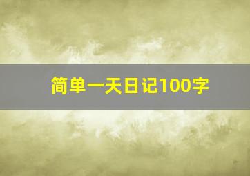 简单一天日记100字