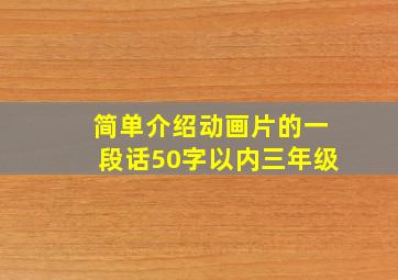 简单介绍动画片的一段话50字以内三年级