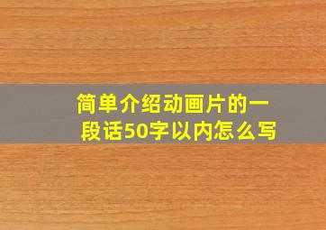 简单介绍动画片的一段话50字以内怎么写