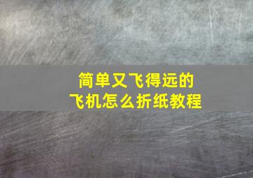 简单又飞得远的飞机怎么折纸教程