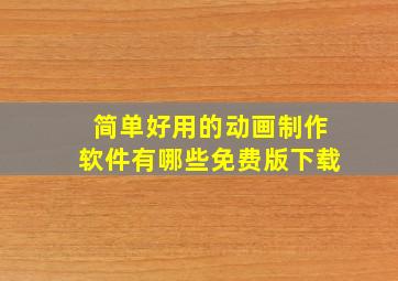 简单好用的动画制作软件有哪些免费版下载