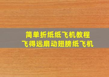 简单折纸纸飞机教程飞得远扇动翅膀纸飞机