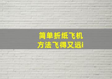 简单折纸飞机方法飞得又远i