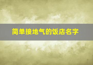 简单接地气的饭店名字