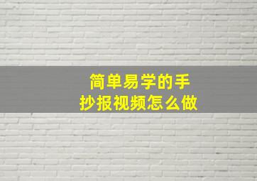 简单易学的手抄报视频怎么做