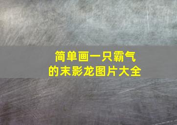 简单画一只霸气的末影龙图片大全