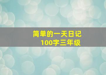 简单的一天日记100字三年级