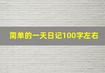 简单的一天日记100字左右