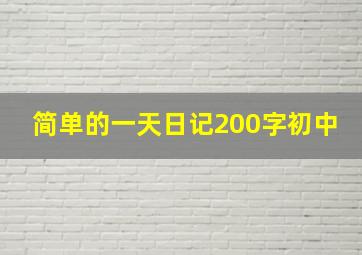 简单的一天日记200字初中