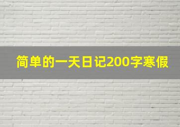 简单的一天日记200字寒假