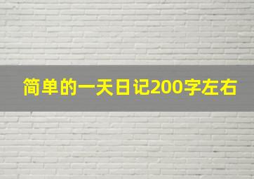 简单的一天日记200字左右