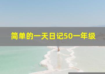 简单的一天日记50一年级