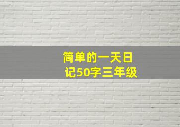 简单的一天日记50字三年级