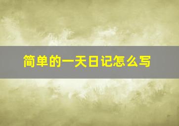 简单的一天日记怎么写