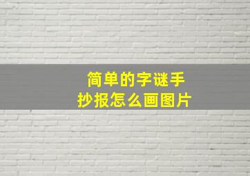 简单的字谜手抄报怎么画图片