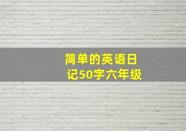 简单的英语日记50字六年级