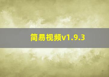 简易视频v1.9.3