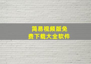 简易视频版免费下载大全软件