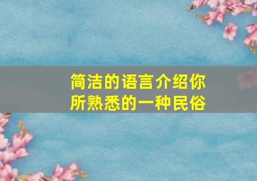 简洁的语言介绍你所熟悉的一种民俗