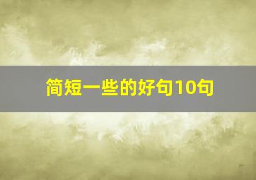 简短一些的好句10句