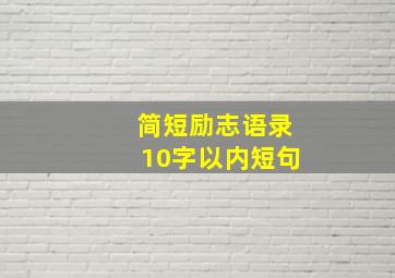 简短励志语录10字以内短句