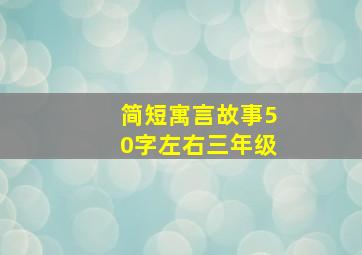 简短寓言故事50字左右三年级