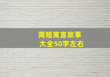 简短寓言故事大全50字左右