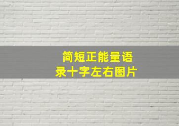 简短正能量语录十字左右图片