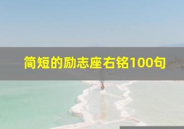 简短的励志座右铭100句