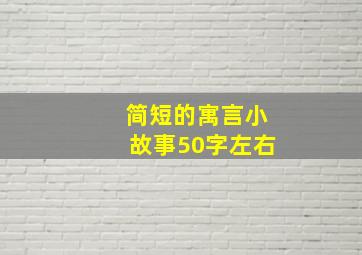 简短的寓言小故事50字左右