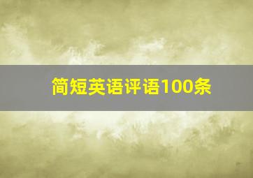 简短英语评语100条