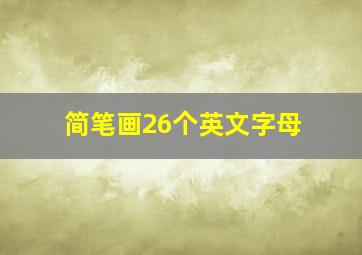 简笔画26个英文字母