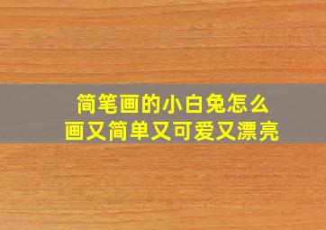 简笔画的小白兔怎么画又简单又可爱又漂亮