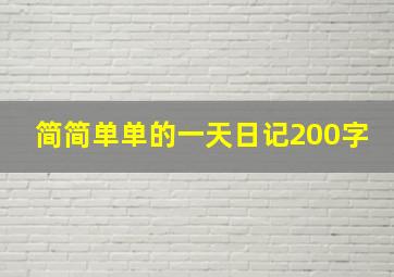 简简单单的一天日记200字