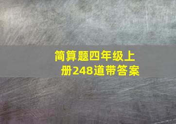 简算题四年级上册248道带答案