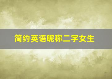 简约英语昵称二字女生