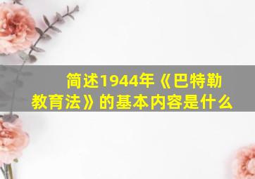 简述1944年《巴特勒教育法》的基本内容是什么