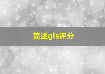 简述gls评分