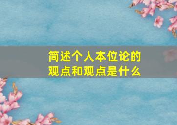 简述个人本位论的观点和观点是什么