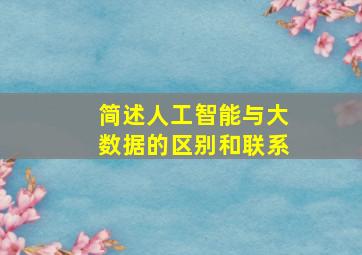 简述人工智能与大数据的区别和联系