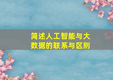 简述人工智能与大数据的联系与区别