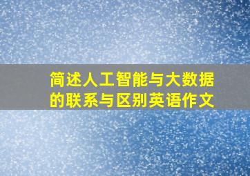 简述人工智能与大数据的联系与区别英语作文