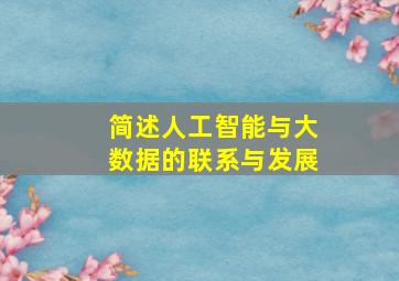 简述人工智能与大数据的联系与发展