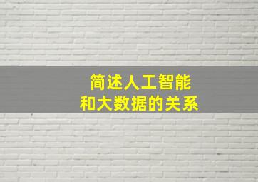 简述人工智能和大数据的关系