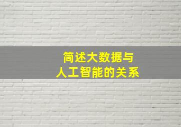 简述大数据与人工智能的关系