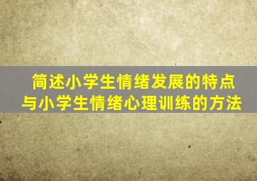 简述小学生情绪发展的特点与小学生情绪心理训练的方法